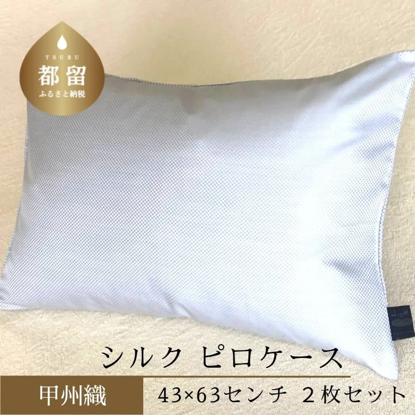 【甲州織】シルクピロケース ２枚セット絹100％ 43cm×63cm　まくらカバー