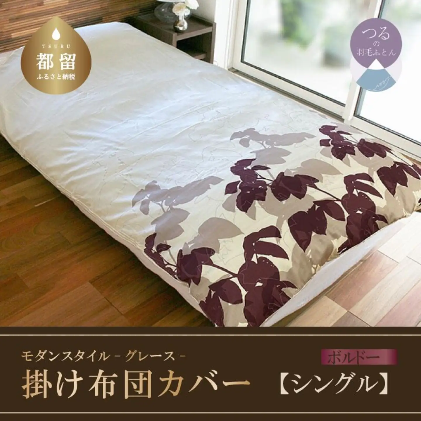 【モダンスタイル】掛布団カバー（グレース／ボルドー）【シングル：150ｃｍ×210ｃｍ】【サンモト】