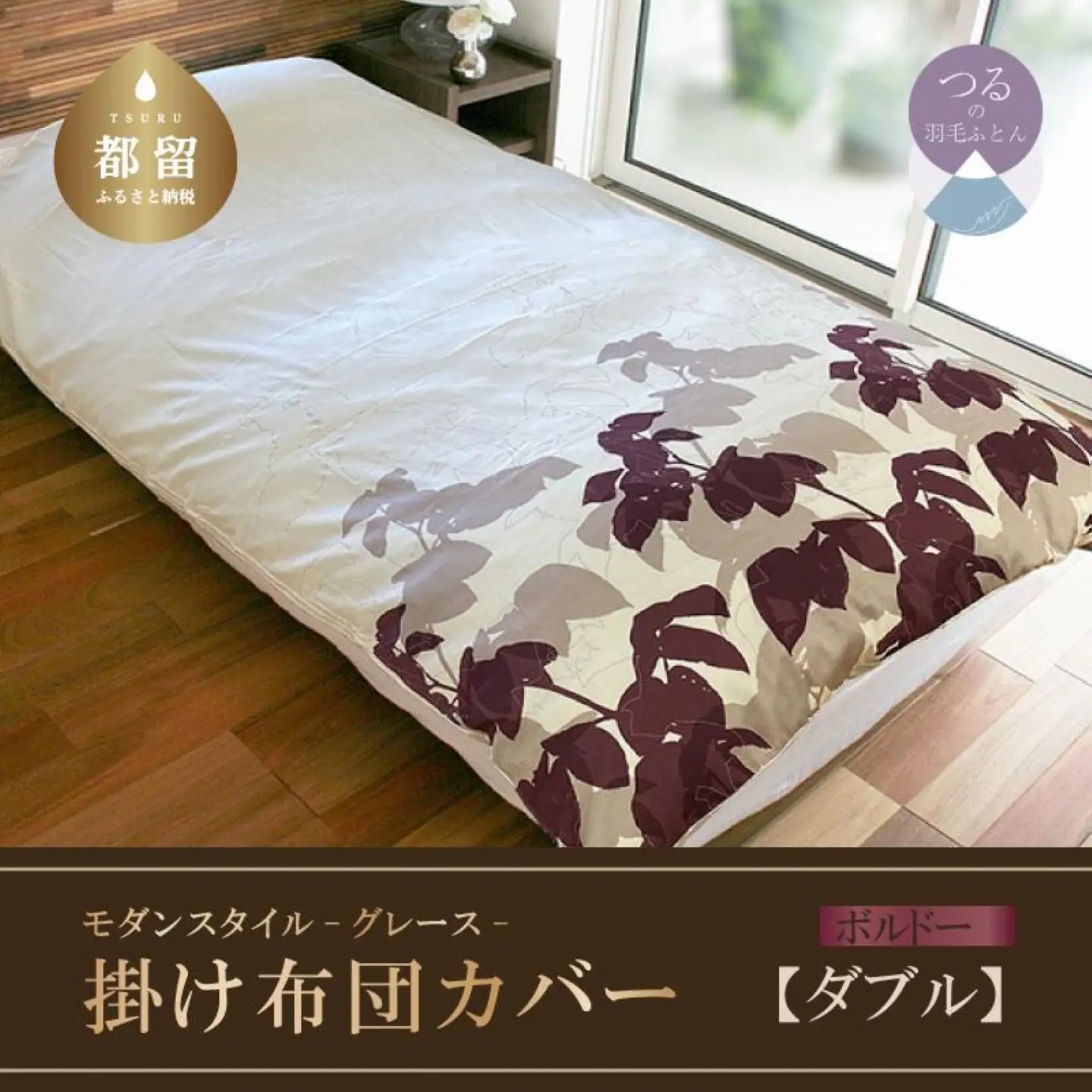 【モダンスタイル】掛布団カバー（グレース／ボルドー）【ダブル：190ｃｍ×210ｃｍ】【サンモト】