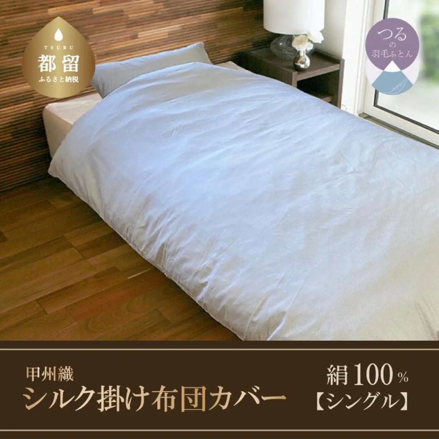 【甲州織】シルク掛け布団カバー（絹１００％）【シングル：150ｃｍ×210ｃｍ】【サンモト】