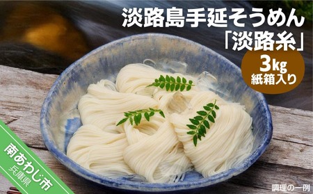 淡路島手延そうめん　淡路糸　3kg　紙箱入り