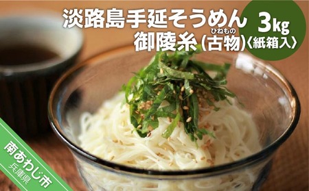 淡路島手延そうめん　御陵糸（古物）　3kg紙箱入り