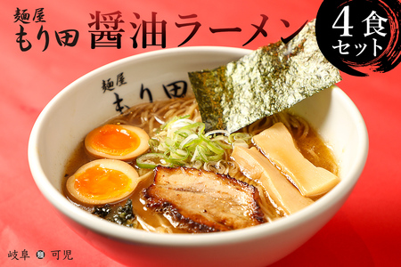 麺屋 もり田 醤油 ラーメン ４食セット【0057-001】