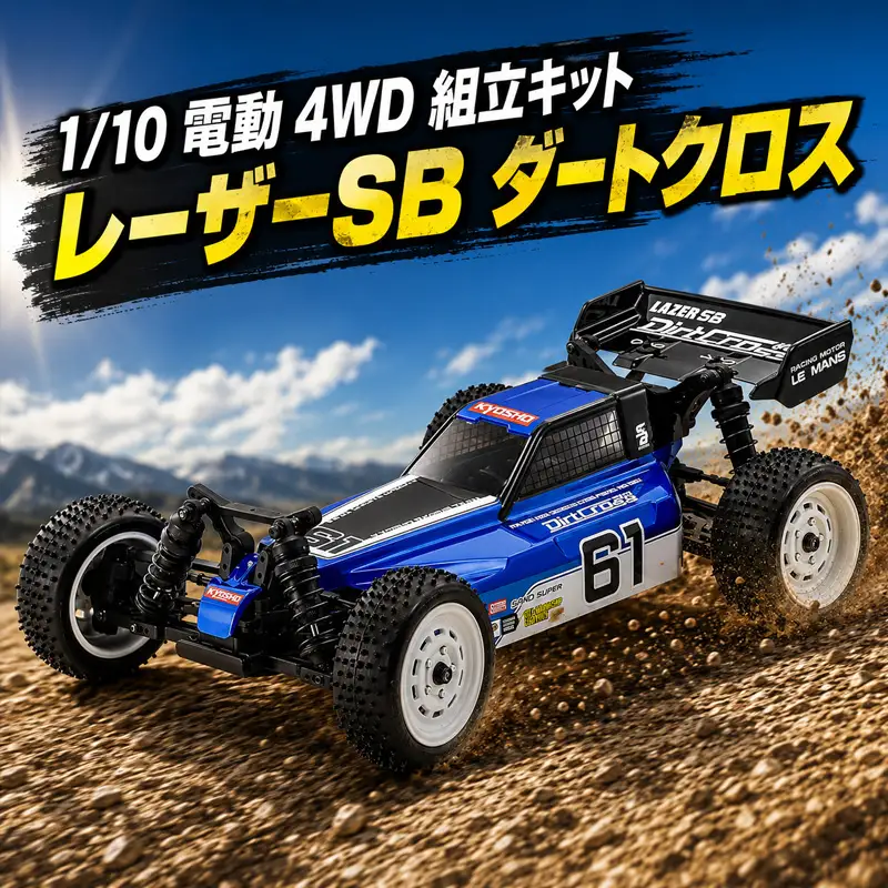 1/10 電動 4WD 組立キット レーザーSB ダートクロス ／ 車 ラジコン