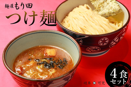 麺屋 もり田 つけ麺 ４食セット【0057-002】 ミシュラン掲載 煮干し かつお節 昆布 魚介 チャーシュー 拉麺 つけ麺 豚骨 鶏がら 豚足 濃厚 ストレート麺 グルメ つけ麺 自家製 つけ麺 醤油 つけ麺 甘味 つけ麺 食品 つけ麺 岐阜県 つけ麺 つけ麺 つけ麺 つけ麺 つけ麺 つけ麺
