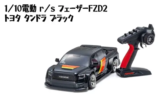 1/10電動 r/s フェーザー FZD2 トヨタ タンドラ ブラック ／ 車