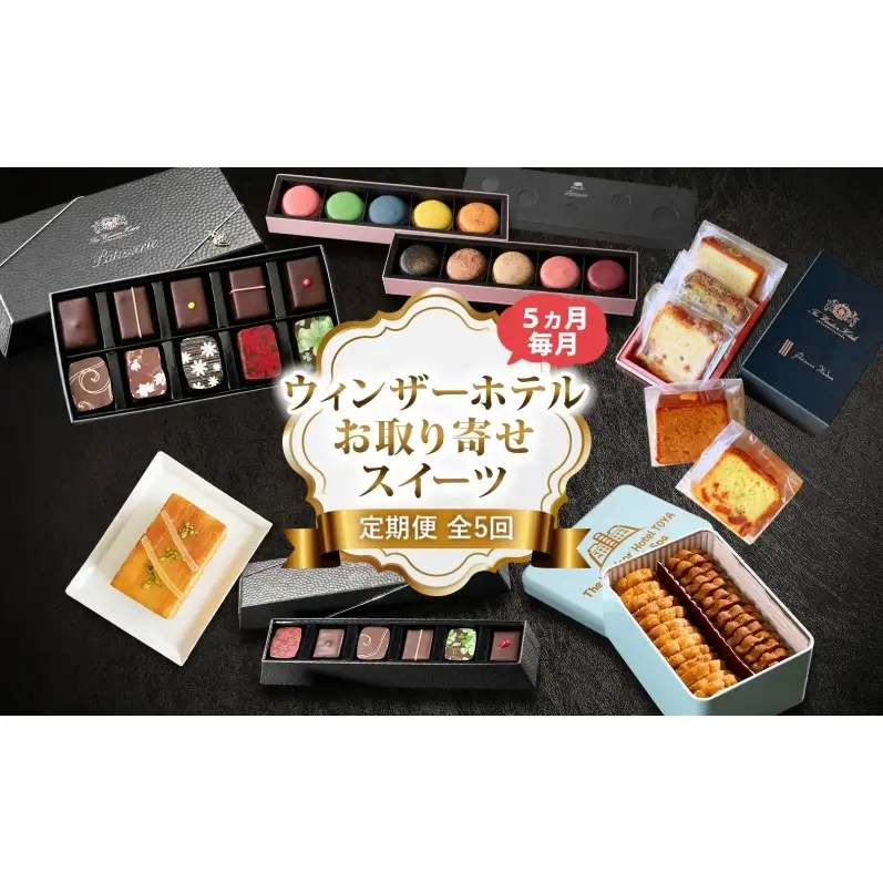 定期便 全5回 ウィンザーホテル お取り寄せ スイーツ ボンボン