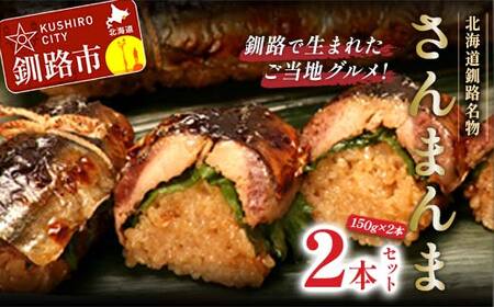 北海道釧路名物 『さんまんま』 2本セット ふるさと納税 魚 F4F-3880