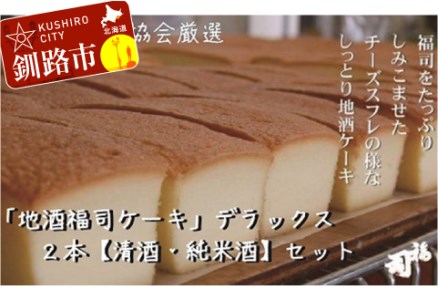 釧路の地酒【福司】を贅沢に使用した「福司ケーキ」セット ふるさと納税 菓子 F4F-1981