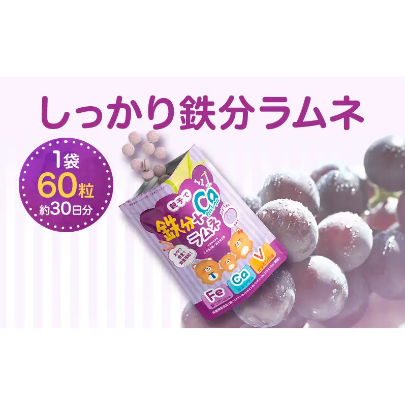 しっかり鉄分ラムネ 1袋 550mg×60粒（約30日分）サプリメント サプリ 食品 ラムネ ぶどう味 親子 子ども 鉄分 カルシウム ビタミン ヘム鉄 葉酸 静岡 浜松市【配送不可：沖縄・離島】