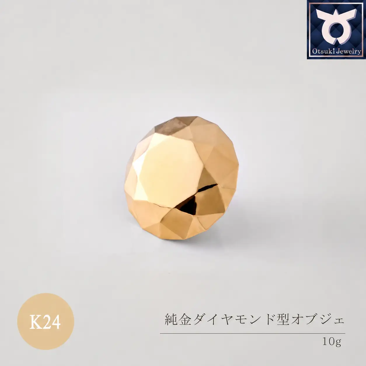 【24金】純金ダイヤモンド型オブジェ 10ｇ以上　K24　24金　金　純金　黄金　山吹色　金色　ゴールド　gold　Au  地金　金無垢　金塊　純金小物　金の置物　金製品　金のオブジェ　金運　財運　幸運　運気上昇　　K24イエローゴールド
