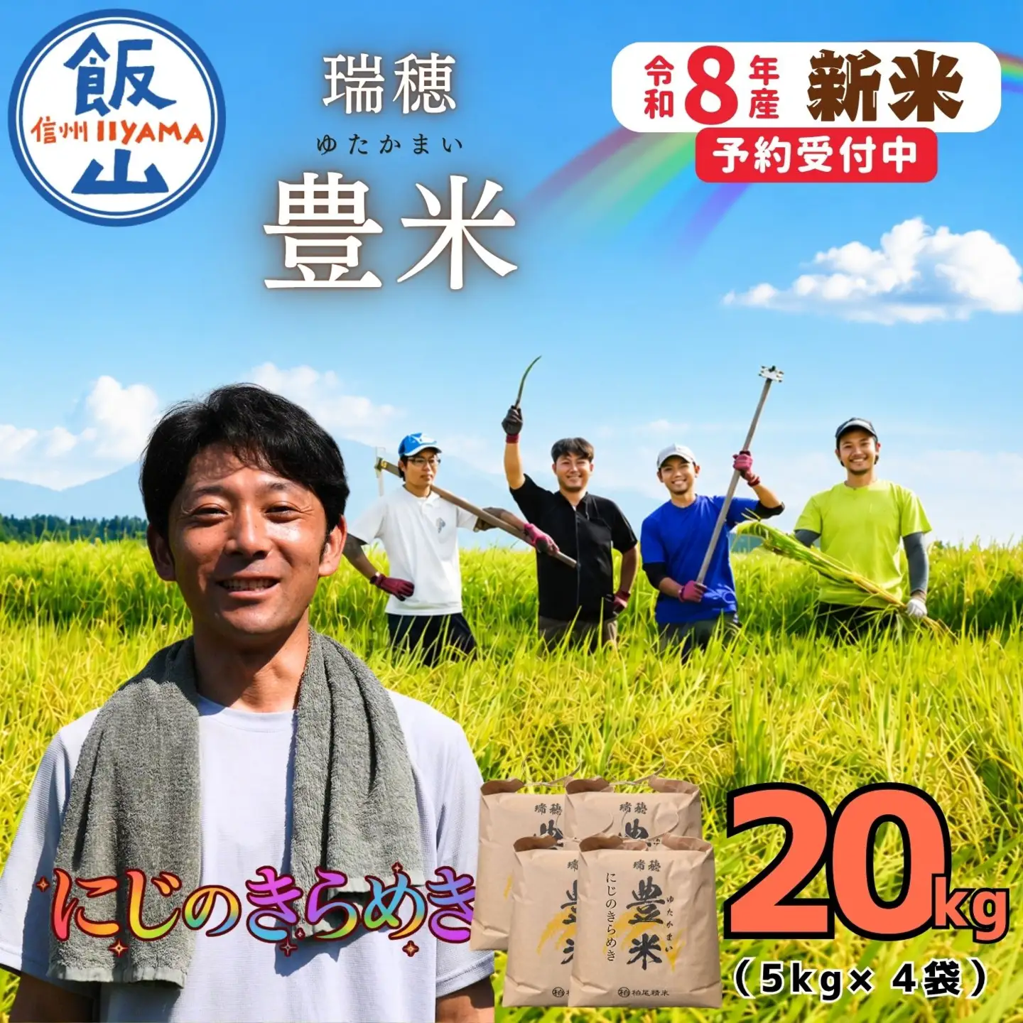 【先行予約】《 令和８年産 新米 》 にじのきらめき 精米 20kg（5kg×4袋） 瑞穂 豊米《 2026年10月上旬より出荷 》(Cl-010）