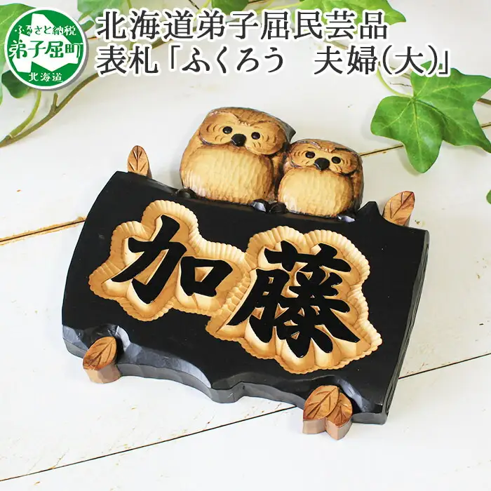 533.木製名入れ 手作り 表札 ふくろう （夫婦） 大サイズ  北海道 弟子屈町