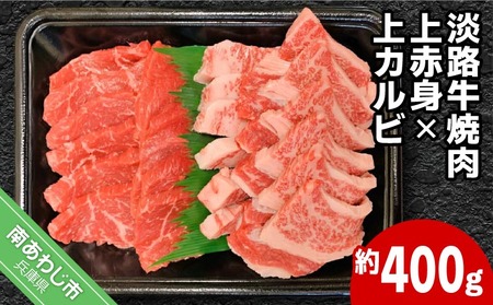国産淡路牛上赤身焼肉×上カルビ 400g