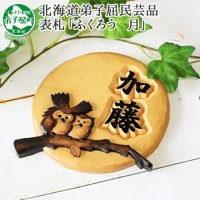 531.木製名入れ 手作り 表札 ふくろう （月）北海道 弟子屈町