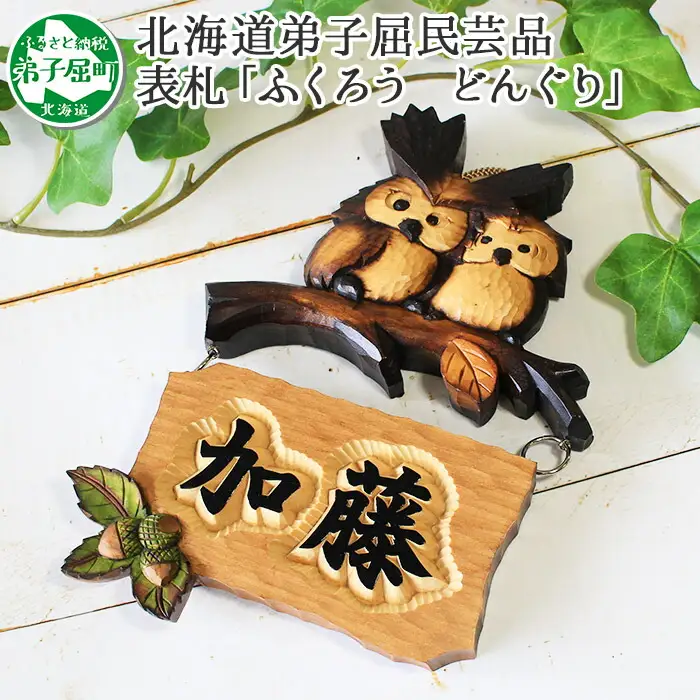 532.木製名入れ 手作り 表札 ふくろう （どんぐり）北海道 弟子屈町
