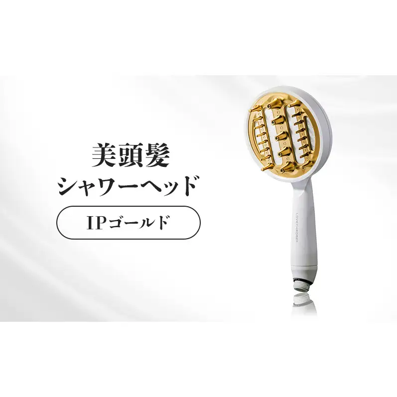 ラブクロム 美頭髪シャワーヘッド IPゴールド ラブクロム 美頭髪シャワーヘッド IPゴールド | 長野県駒ヶ根市