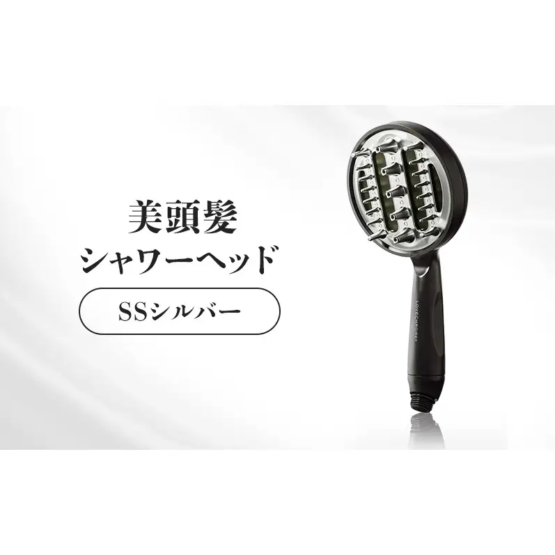 ラブクロム 美頭髪シャワーヘッド SSシルバー | 長野県駒ヶ根市
