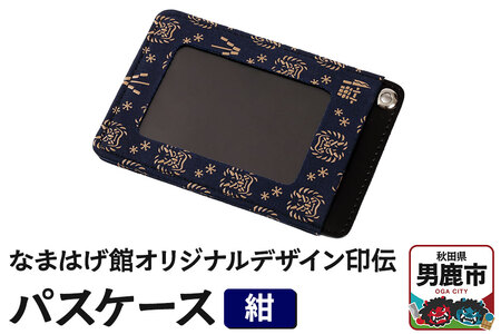 なまはげ館オリジナルデザイン印伝 パスケース（紺） 和柄