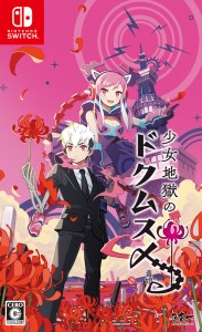 232 Nintendo Switch 少女地獄のドクムス〆