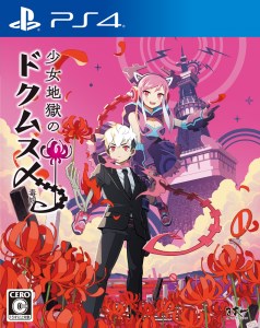 233 PS4 少女地獄のドクムス〆
