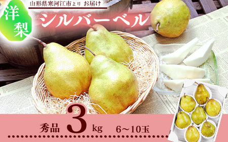 令和8年産 洋梨 「追熟 シルバーベル 」 秀品 3kg（ 6 - 10玉 ） L - 4L サイズおまかせ 山形県産【2026年12月頃から2027年1月頃発送予定】　012-B-MM031