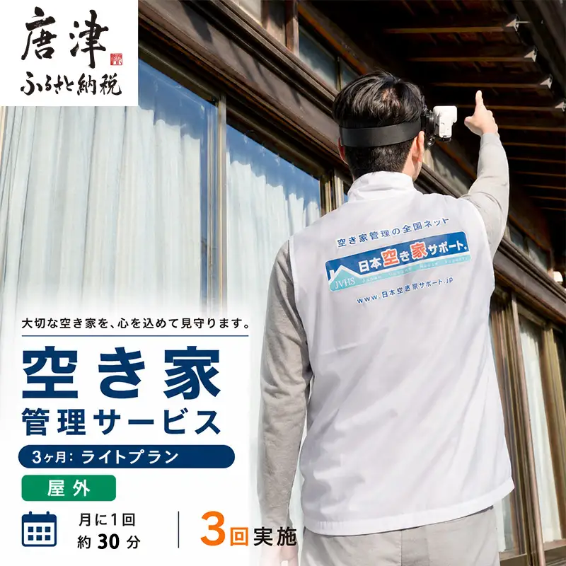 空き家管理サービス 3ヶ月：ライトプラン「屋外」