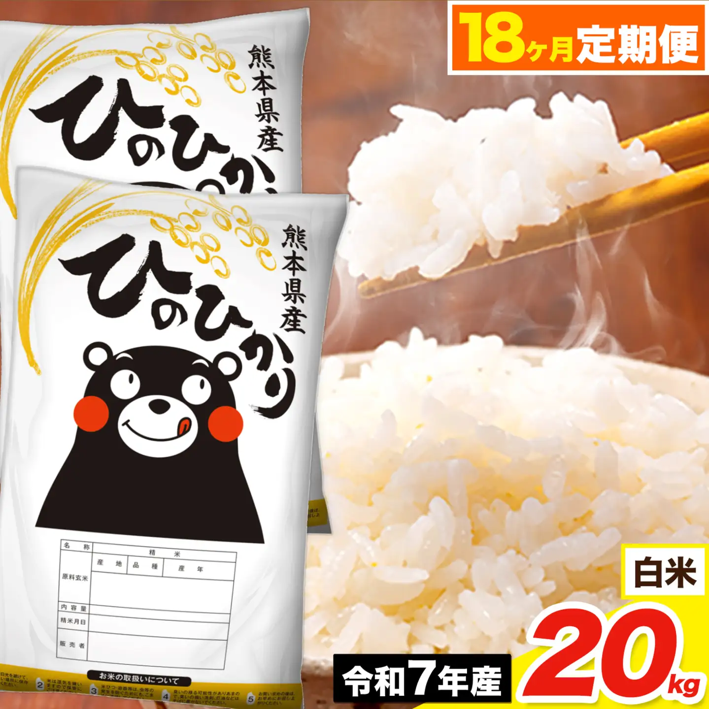 令和7年産 【18ヶ月定期便】 ひのひかり 白米 20kg《お申込み翌月から