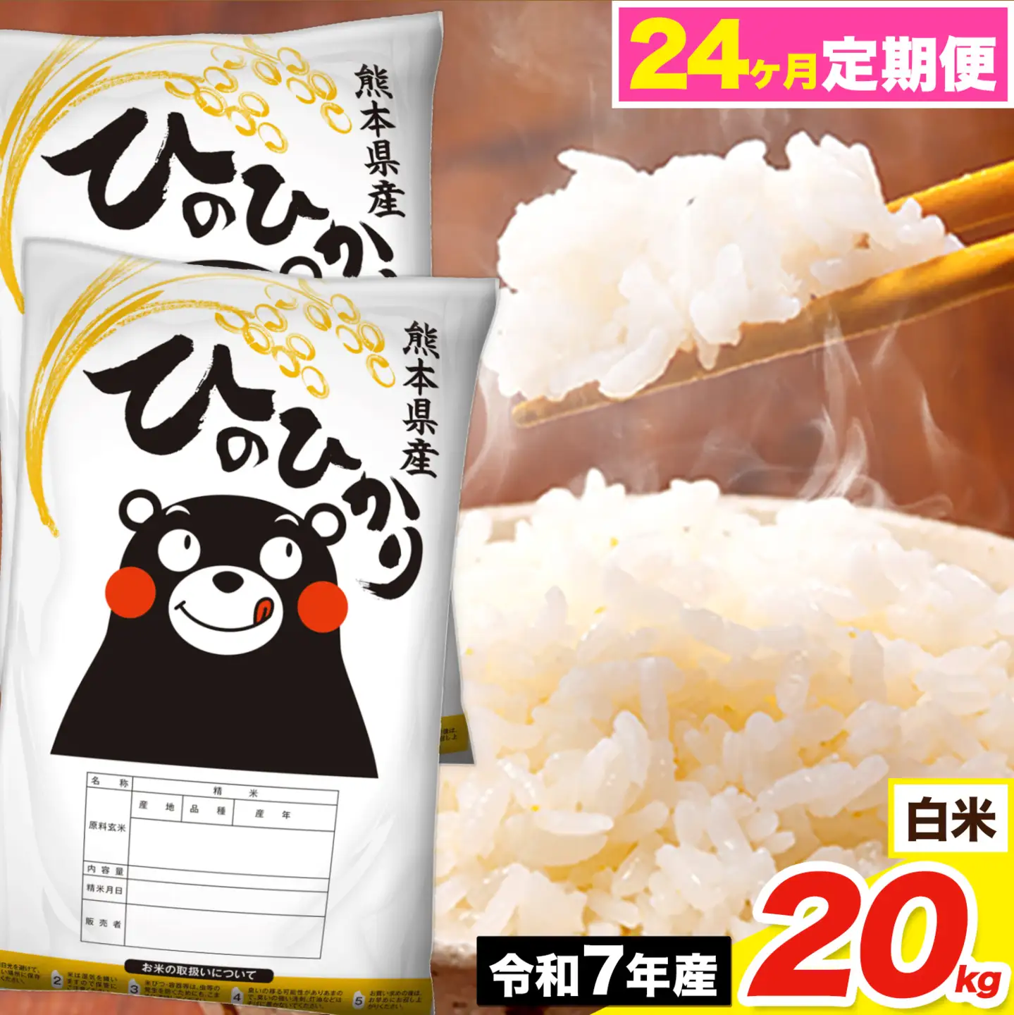 令和7年産 【24ヶ月定期便】 ひのひかり 白米 20kg《お申込み翌月から 