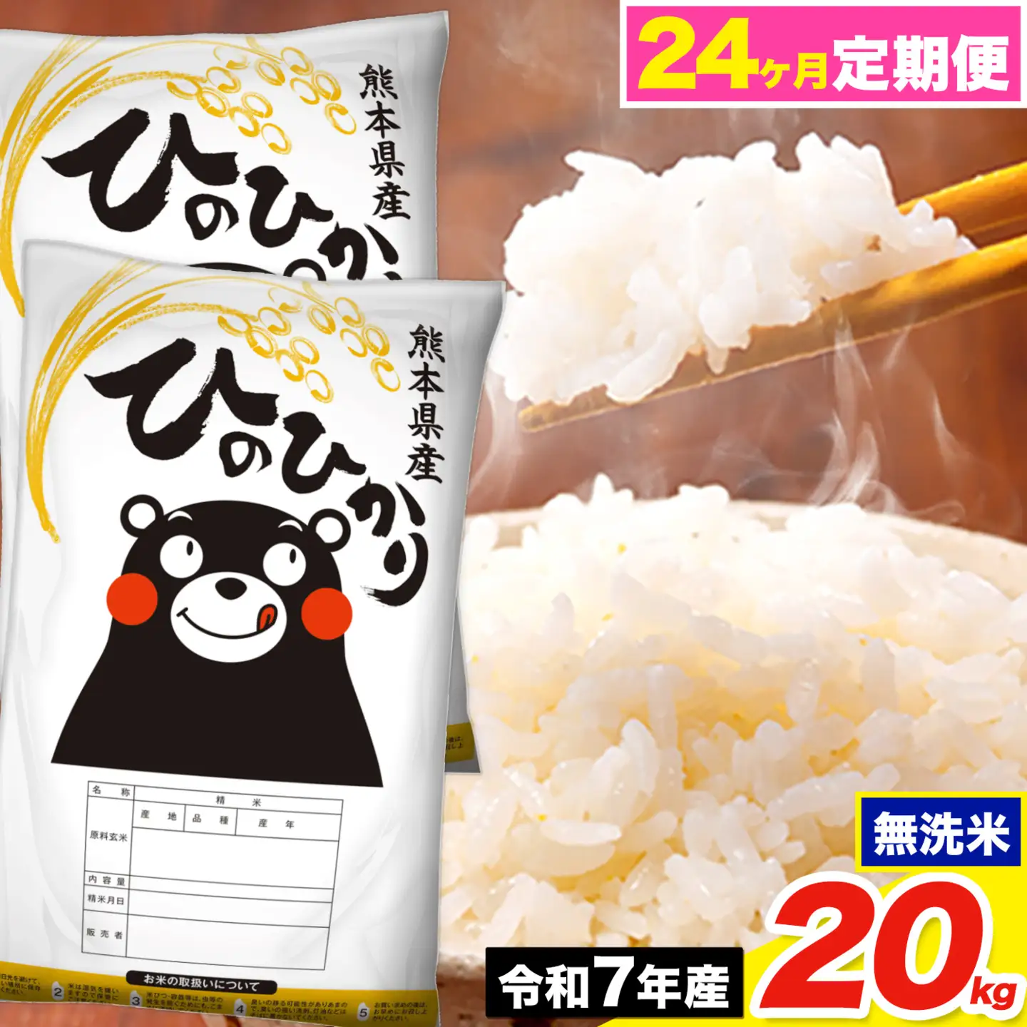 令和7年産 【24ヶ月定期便】 ひのひかり 無洗米 20kg《お申込み翌月 