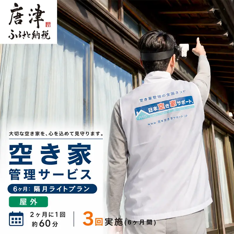 空き家管理サービス　6ヶ月：隔月ライトプラン「屋外」