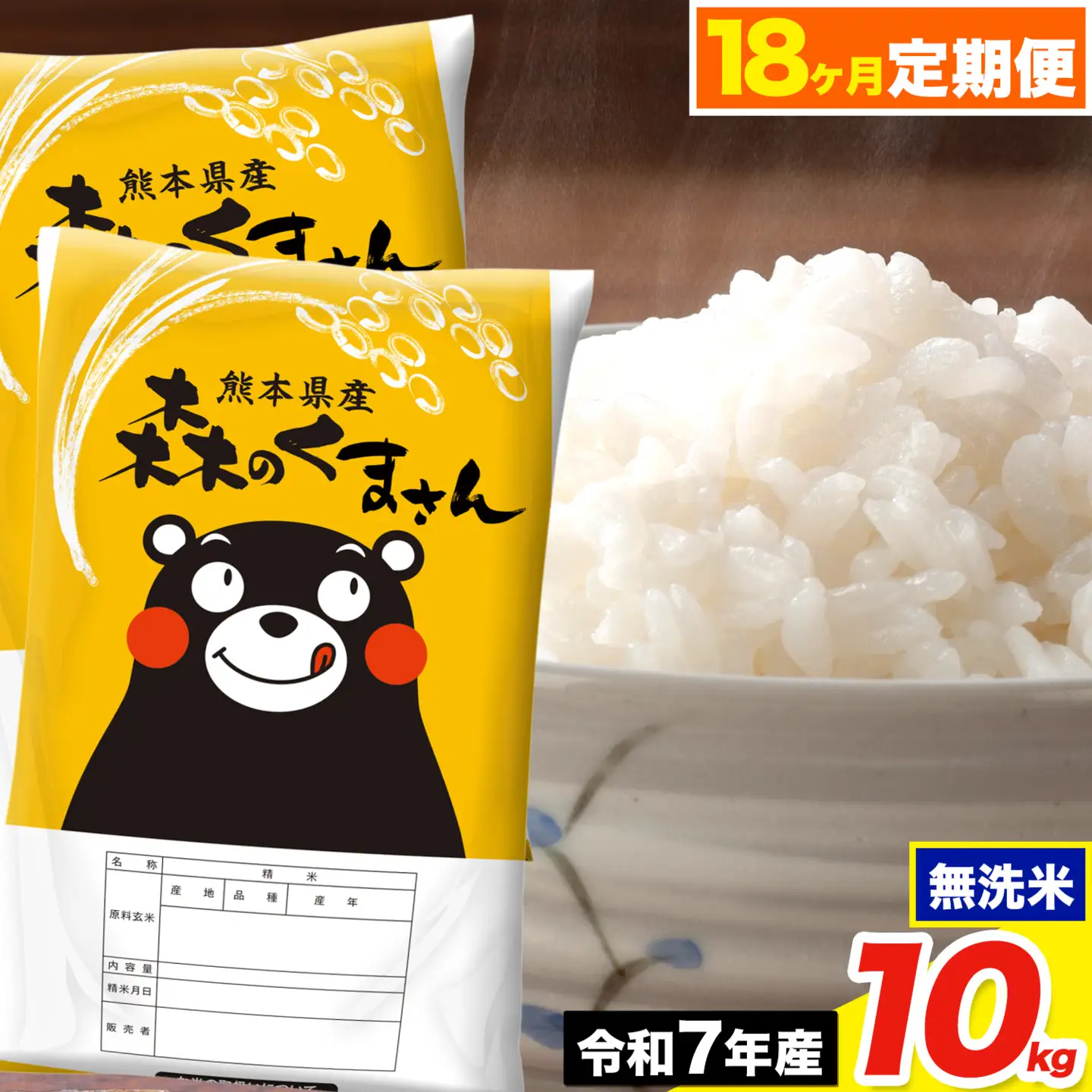 令和7年産【18ヶ月定期便】森のくまさん 無洗米 10kg《お申込み翌月