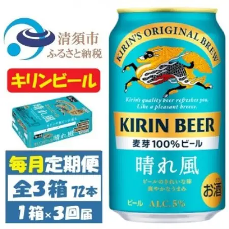 毎月定期便】キリンビール 晴れ風350ml 1ケース(24本)全3回【4088491 