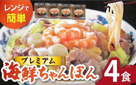 【本格追求】プレミアム海鮮冷凍ちゃんぽん4食 [SAZ002] ちゃんぽん
