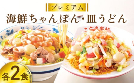 【本格追求】プレミアム 海鮮 ちゃんぽん ・ 皿うどん 計 4食 (各2食 ) / ちゃんぽん チャンポン 皿うどん 海鮮 麺 長崎ちゃんぽん スープ付 / 南島原市 / こじま製麺 [SAZ004] 