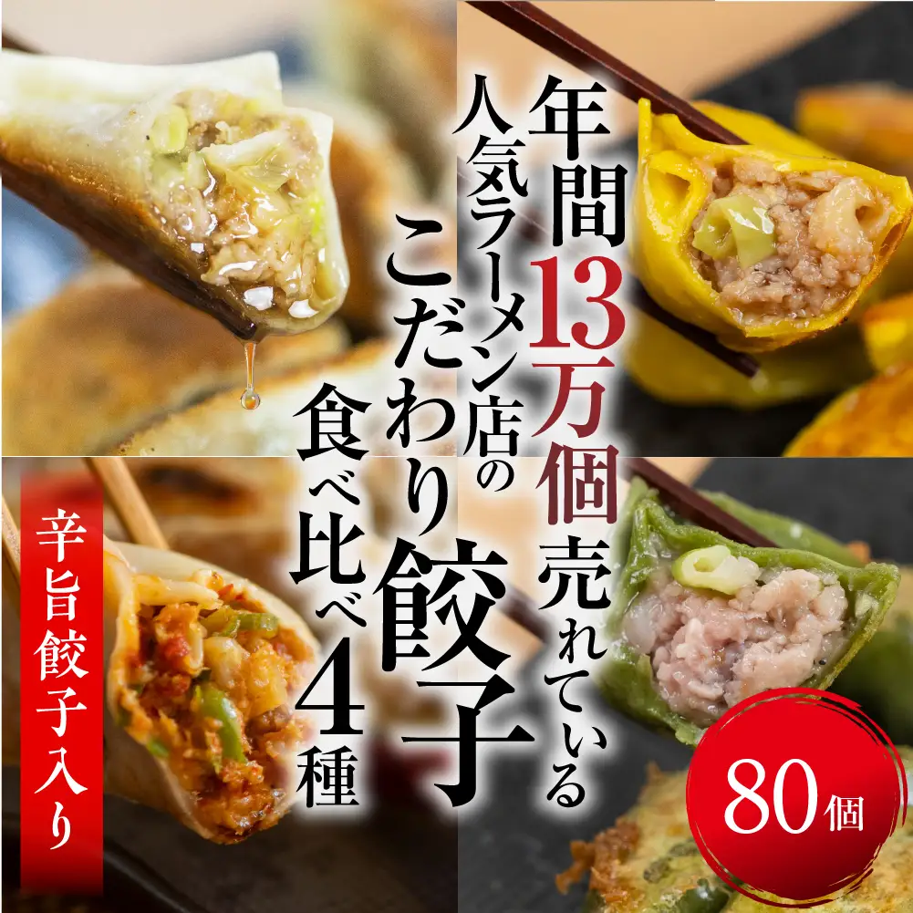 辛旨餃子 ミックス 4種 80個 冷凍餃子 食べ比べ メガ盛り 業務用 ぎょうざ ギョウザ 冷凍 グルメ お取り寄せ グルメ 冷凍食品 国産素材 ジューシー もちもち [mt2219] 16000円 