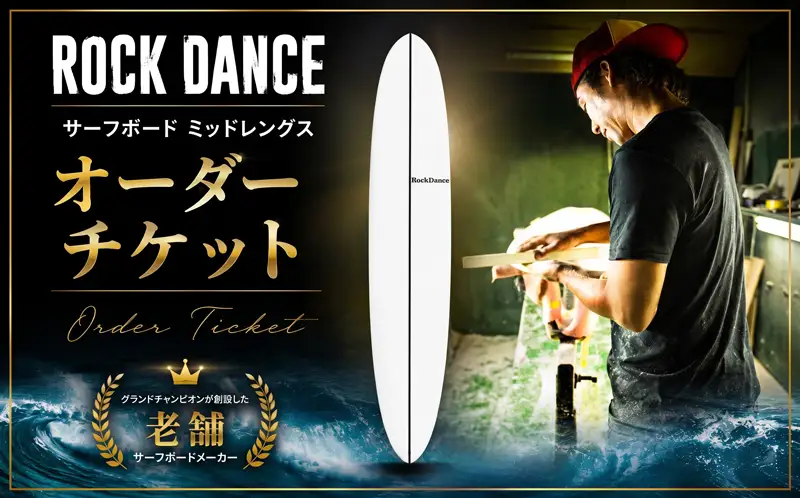 サーフボード ミッドレングス EPS ROCKDANCE オーダー サーフボード