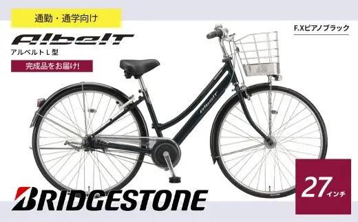 自転車 アルベルト L型 27インチ 5段 F.XピアノBK  完成品 自転車 日常 買い物用 乗りやすい お買い物 チャリ 安全 おしゃれ 27インチ ブリジストン ブリヂストンサイクル 埼玉県 上尾市