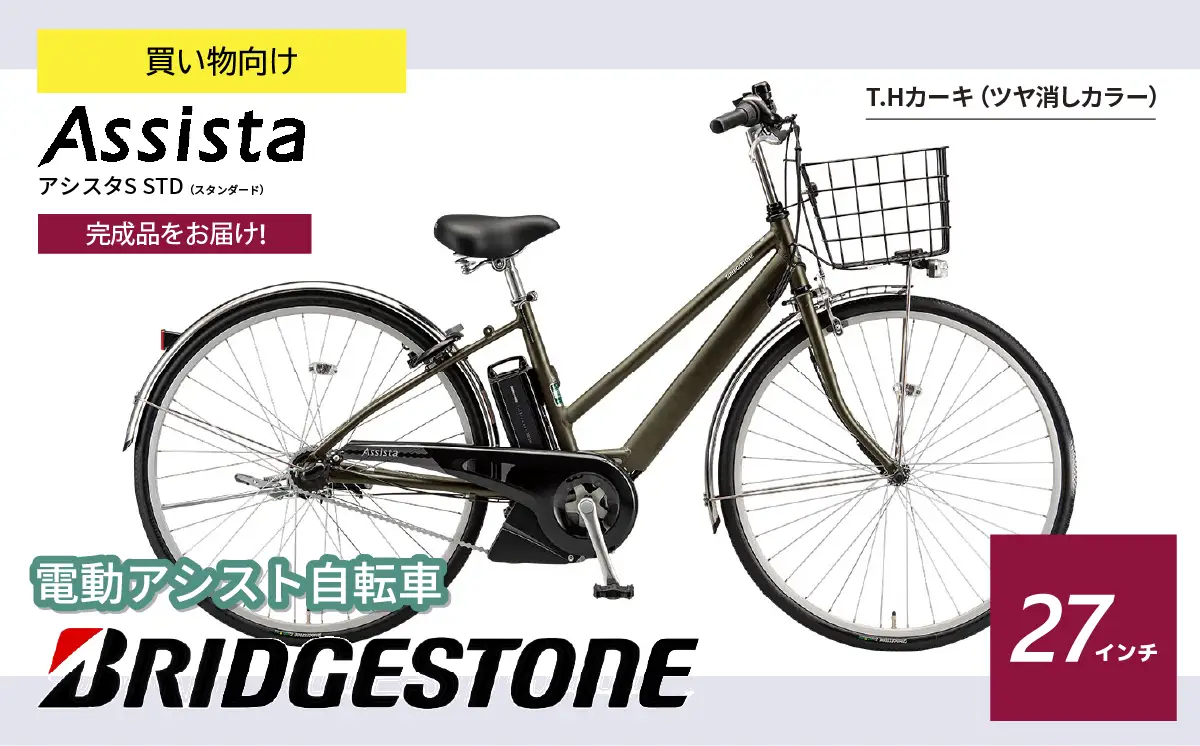 ブリヂストン 電動自転車 アシスタS STD T.H カーキ | 完成品 電動自転車 電動アシスト自転車 自転車 サイクリング おしゃれ 通勤 通学 買い物 カーキ 3段変速 電動 27インチ ブリヂストンサイクル ブリジストン 埼玉県 上尾市