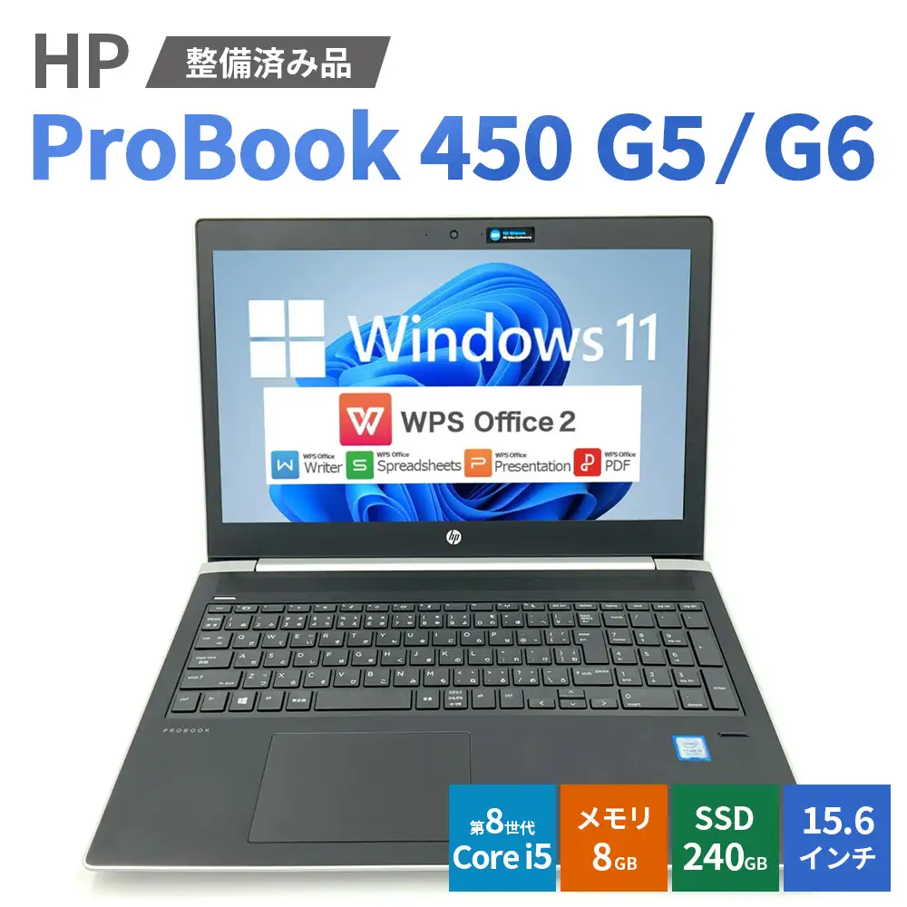 Windows11】【整備済み品】HP ProBook 450 G5/G6 第8世代 Core i5 8GB 