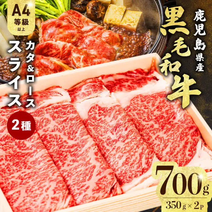 すき焼きに！鹿児島県産黒毛和牛スライス 計700g(350g×2P) a5-299