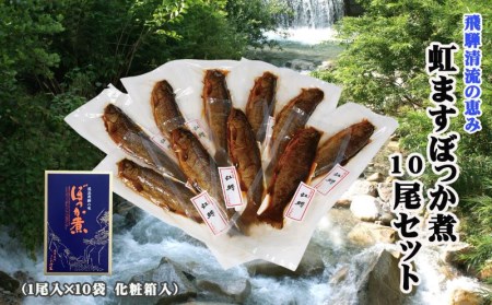 虹ますぼっか煮10尾セット / 川魚 にじます 魚さわ [Q106wx]
