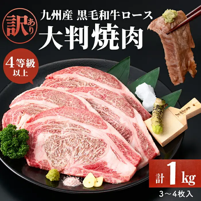 【訳あり】復刻！4等級以上 九州産和牛ロース大判焼肉(計1kg・3枚～4枚) a8-093