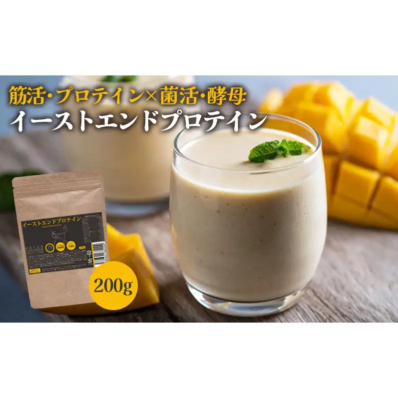 末左衛門 イーストエンドプロテイン 200g プロテイン 酵母 ホエイプロテイン マンゴー味 たんぱく質 国内生産 砂糖不使用 腸活 静岡 浜松市