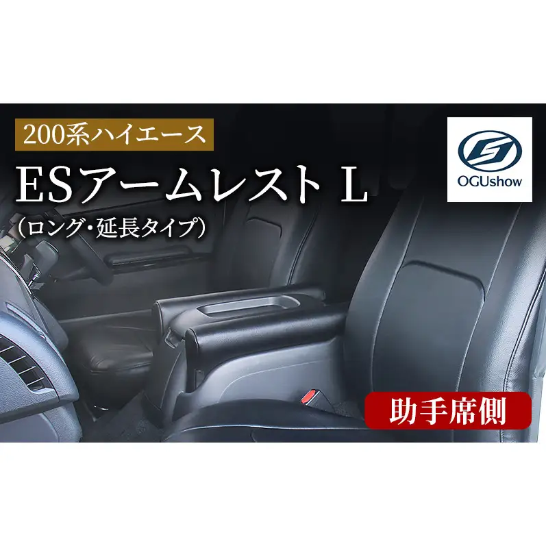 オグショー 200系ハイエース ESアームレスト L（ロング・延長タイプ 