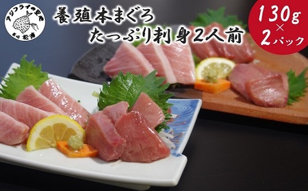 養殖本まぐろたっぷり刺身2人前130ｇ×２Ｐ( 本まぐろ 本マグロ 本鮪 まぐろ マグロ 鮪 刺身 大トロ 中トロ トロ 大とろ 中とろ とろ 赤身 お手軽 カット済み 魚 魚介 海鮮 海鮮丼 まぐろ丼 海の幸 人気 おすすめ オススメ おいしい 漬け 漬け丼 )【B4-097】
