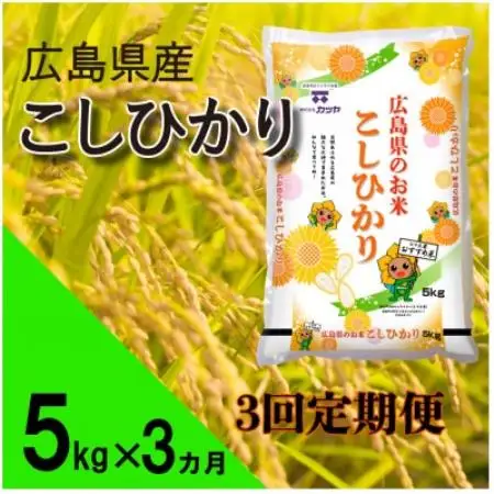 毎月定期便】広島県産コシヒカリ(精米)5kg全3回【4088519】 | 広島県海