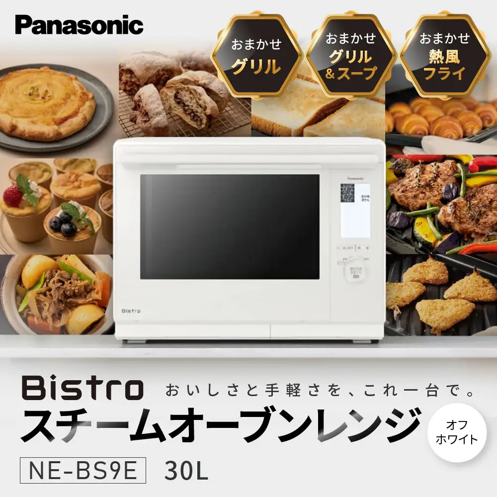 パナソニック スチームオーブンレンジ ビストロ NE-BS9E-W 容量30L 