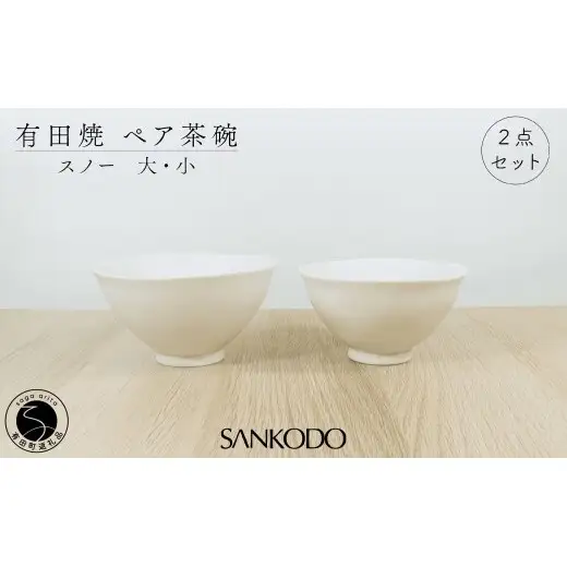 有田焼 スノー (大・小ペア)  夫婦茶碗 【三光堂】茶碗 ちゃわん ご飯茶碗 おしゃれ モダン 白 結婚祝い 新生活 軽い 可愛い ギフト A22-114