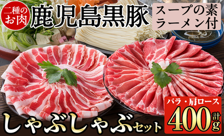 A-159 鹿児島県産！鹿児島黒豚のしゃぶしゃぶ鍋セット【九面屋】霧島市 国産 豚肉 スライス 詰め合わせ 食べ比べ